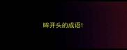 眸开头的成语