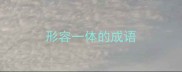 形容一体的成语