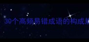 草字头成语全30个高频易错成语的构成规律与记忆技巧