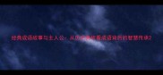 经典成语故事与主人公从历史典故看成语背后的智慧传承