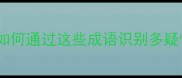 10个多疑的成语及正确用法如何通过这些成语识别多疑性格避免人际交往中的误会