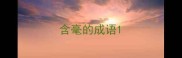 含毫的成语
