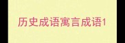 历史成语寓言成语