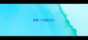 雪猜一个成语大全