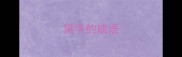 黛字的成语