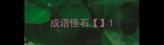 成语怪石