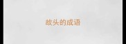 故头的成语