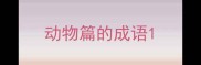 动物篇的成语