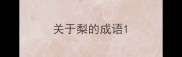 关于梨的成语