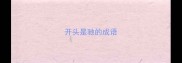 开头是驰的成语
