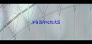 形容国际化的成语