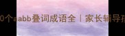 小学必学20个aabb叠词成语全家长辅导孩子写作必备