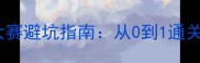 蜂蜂杯成语大赛避坑指南从0到1通关的7大核心技巧