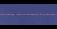 爆款成语接龙秘籍3招搞定小学到高考的硬核成语附100组万能接龙模板