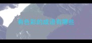 有色彩的成语有哪些