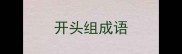 开头组成语