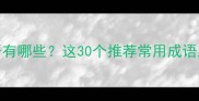 形容着急的成语有哪些这30个推荐常用成语及正确用法整理
