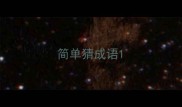 简单猜成语