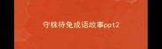 守株待兔成语故事ppt