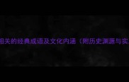 与战利品相关的经典成语及文化内涵附历史渊源与实用用法