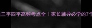 成语三字四字高频考点全家长辅导必学的7个技巧