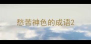 愁苦神色的成语