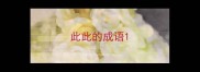 此此的成语