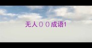 无人成语
