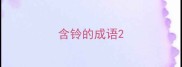 含铃的成语