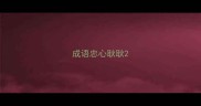 成语忠心耿耿