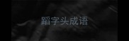 蹈字头成语