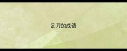 足刀的成语