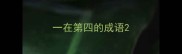 一在第四的成语