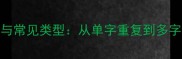 多字成语的妙用与常见类型从单字重复到多字结构的汉语智慧