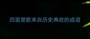 四面楚歌来自历史典故的成语