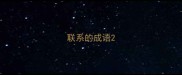联系的成语