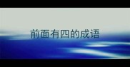 前面有四的成语