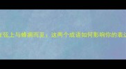 箭在弦上与蜂拥而至这两个成语如何影响你的表达