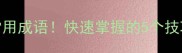 高效记忆30个常用成语快速掌握的5个技巧附练习表