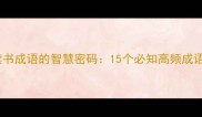 读书成语的智慧密码15个必知高频成语