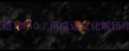 职场高情商穿搭成语TOP10用成语文化解锁你的商务形象密码