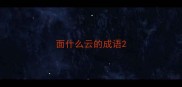 面什么云的成语