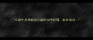小学生品德培养必学的10个成语家长速存