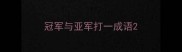 冠军与亚军打一成语