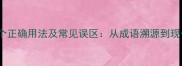 彻夜未眠的7个正确用法及常见误区从成语溯源到现代应用全指南