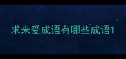 求来受成语有哪些成语