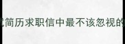 挂地生根面试简历求职信中最不该忽视的成语应用指南