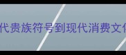 香车宝马从古代贵族符号到现代消费文化的传承与演变