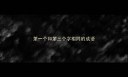 第一个和第三个字相同的成语