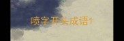 喷字开头成语